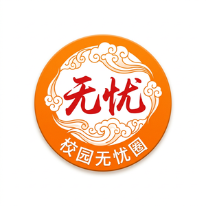 校园无忧圈